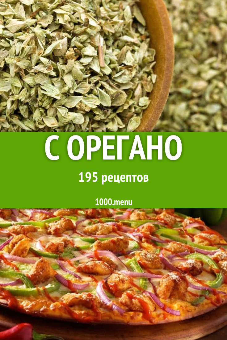 Блюда с орегано - 253 рецепта приготовления пошагово - 1000.menu