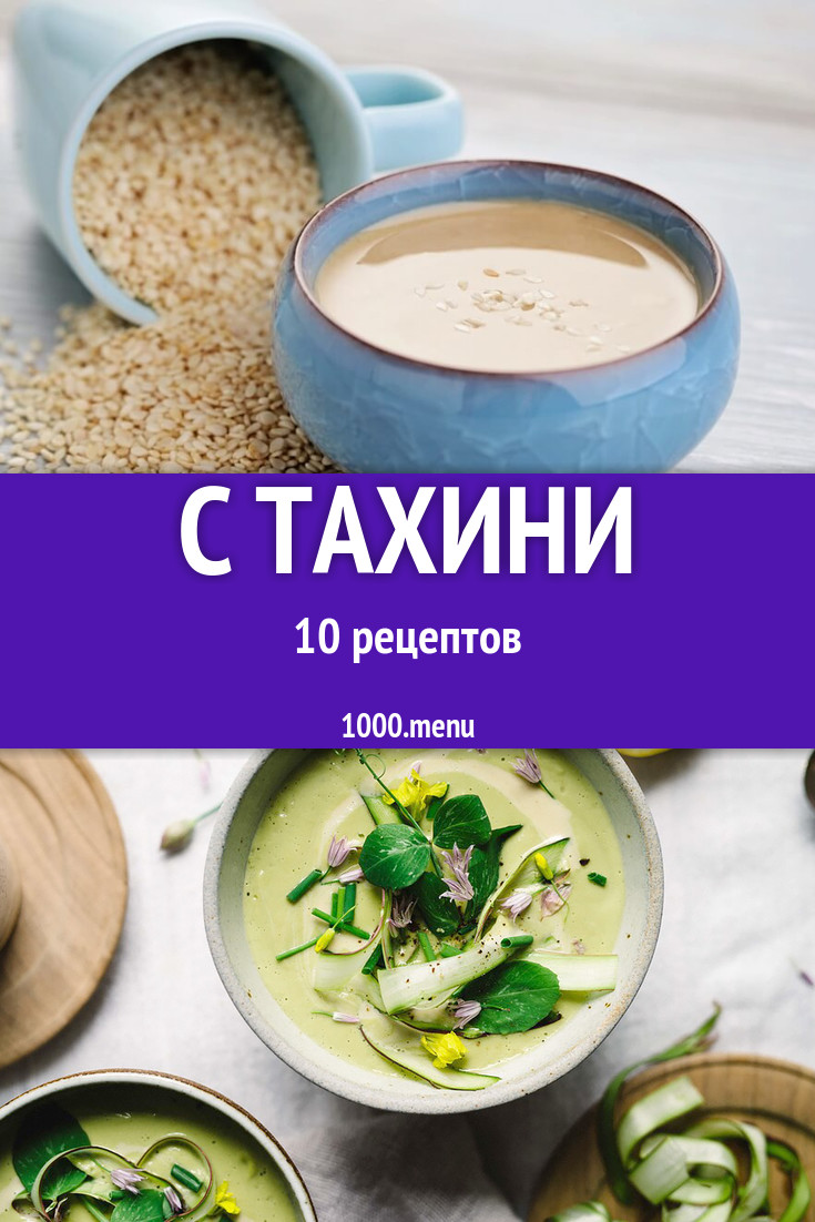 Тахини - 16 рецептов приготовления пошагово - 1000.menu