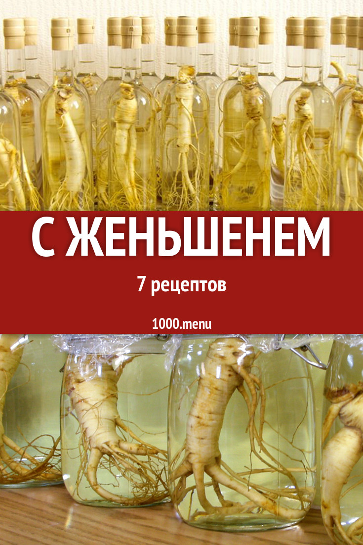 Блюда с женьшенем - 7 рецептов приготовления пошагово - 1000.menu