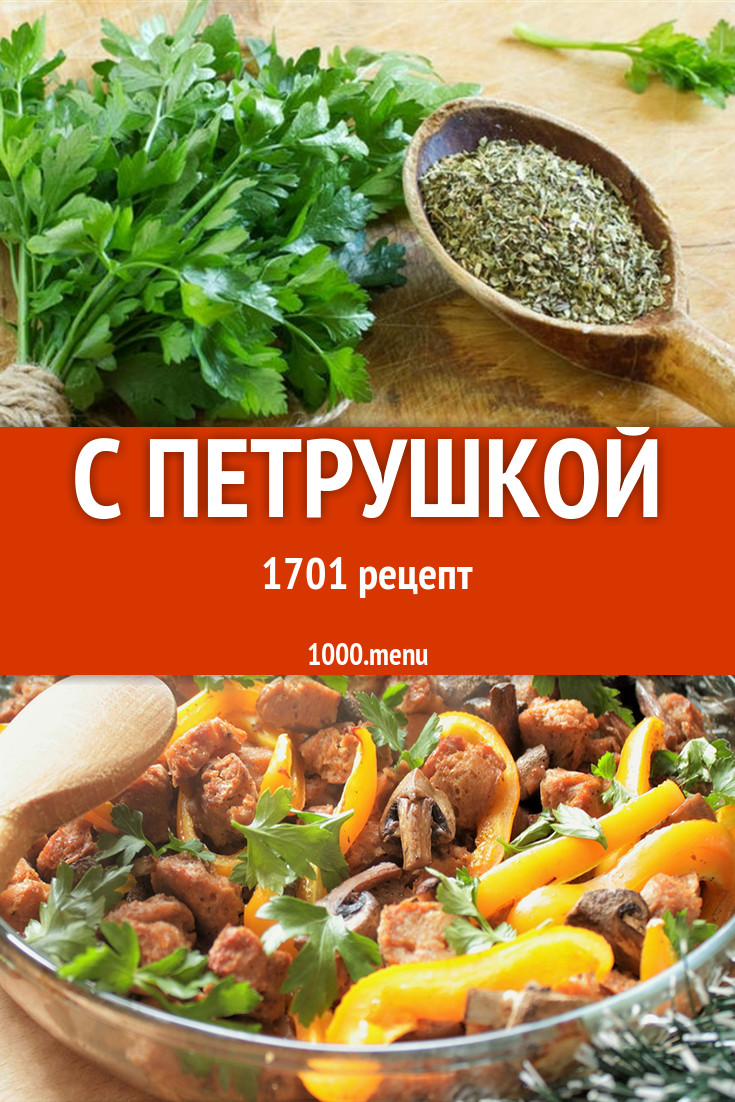 Блюда с петрушкой - 2242 рецепта приготовления пошагово - 1000.menu