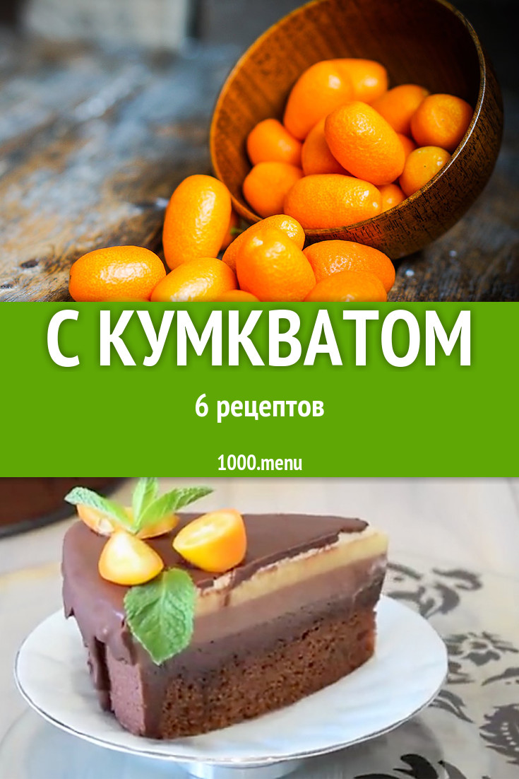 Пирог с кумкватом