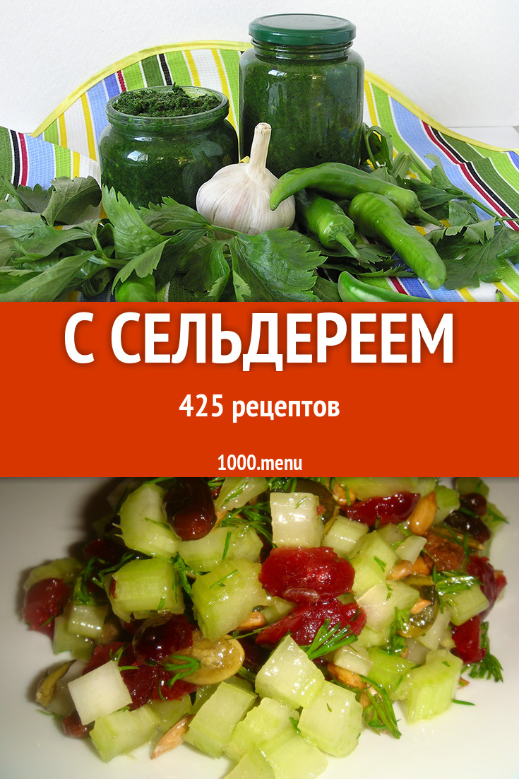 Блюда с сельдереем - 533 рецепта приготовления пошагово - 1000.menu