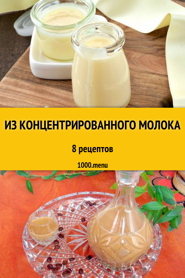 Блюда с концентрированным молоком - 7 рецептов приготовления пошагово -  1000.menu