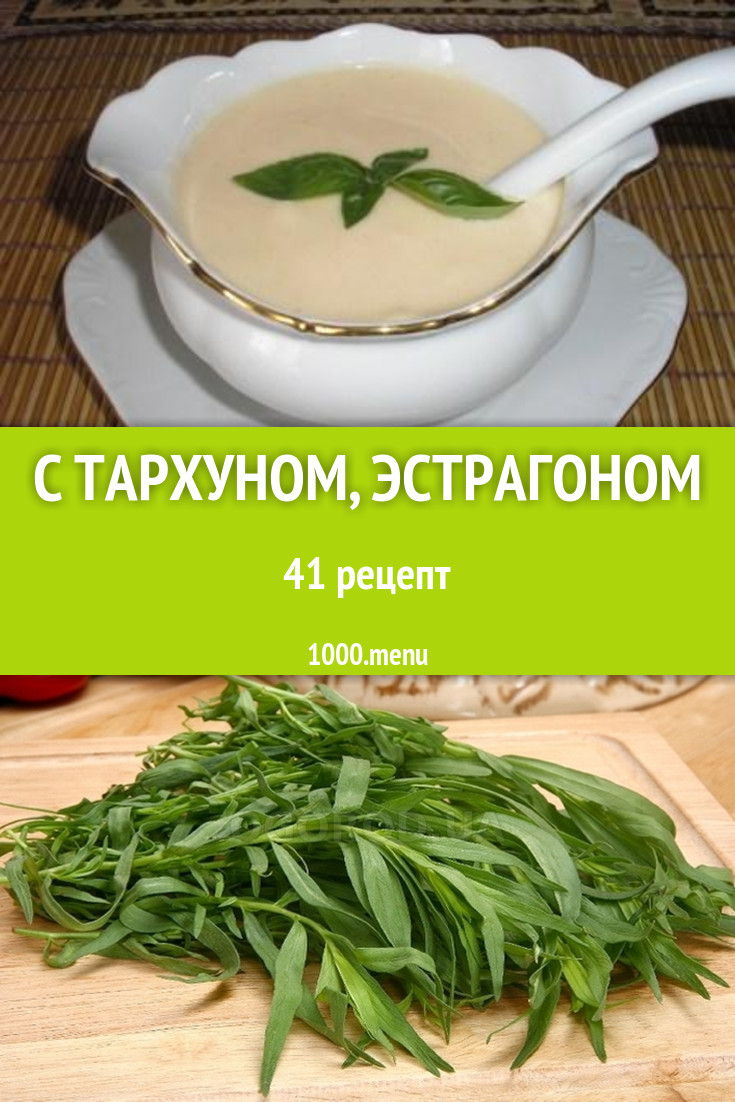 Блюда с тархуном, эстрагоном - 56 рецептов приготовления пошагово -  1000.menu