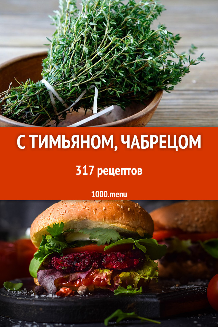 Блюда с тимьяном, чабрецом - 430 рецептов приготовления пошагово - 1000.menu