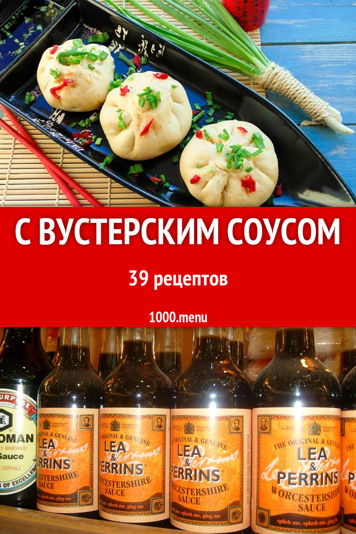 Вустерский соус - 54 рецепта приготовления пошагово - 1000.menu