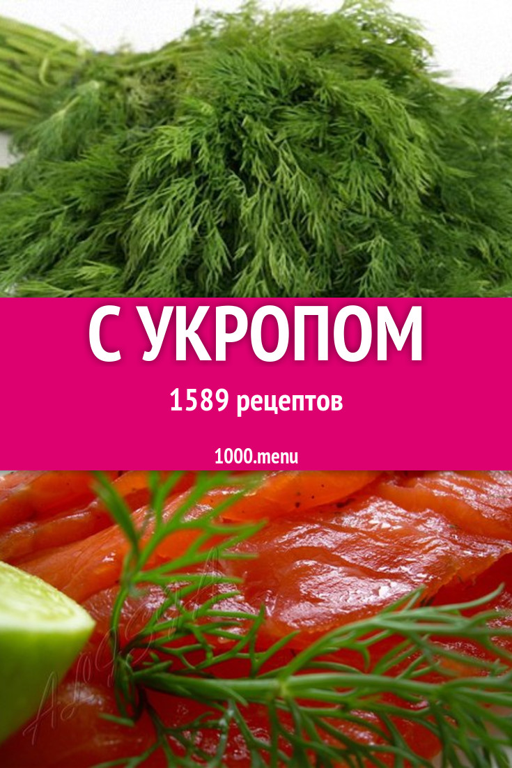 Блюда с укропом - 2176 рецептов приготовления пошагово - 1000.menu