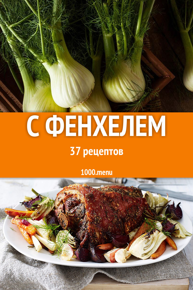 Блюда с фенхелем - 44 рецепта приготовления пошагово - 1000.menu