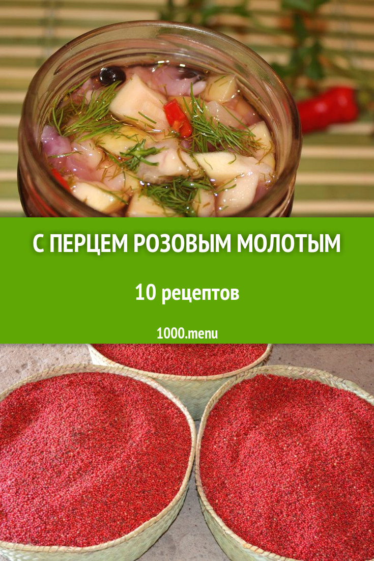 Блюда с розовым молотым перцем - 13 рецептов приготовления пошагово -  1000.menu