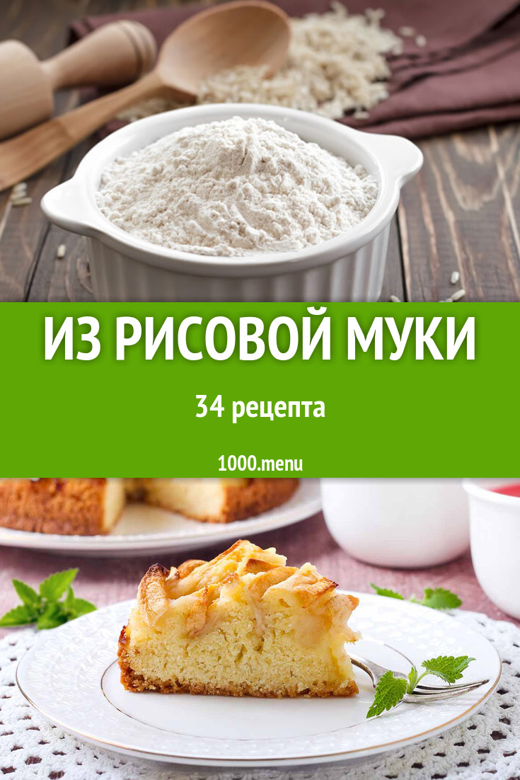 Блюда с рисовой мукой - 94 рецепта приготовления пошагово