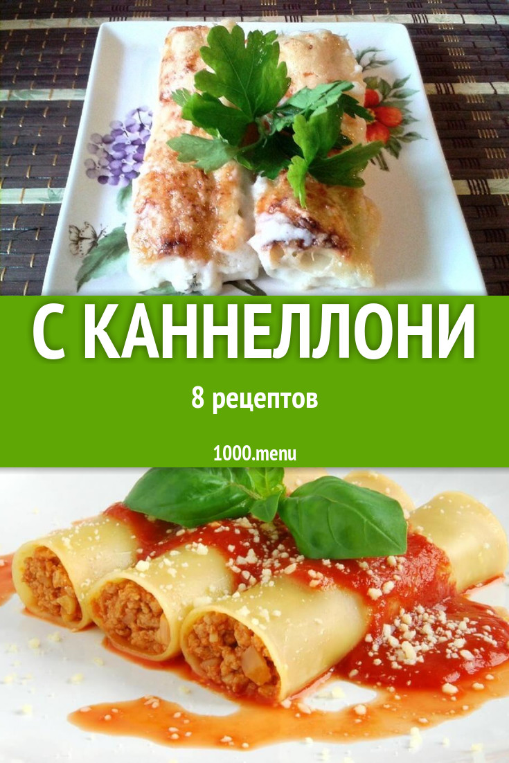 Блюда с каннеллони - 11 рецептов приготовления пошагово - 1000.menu