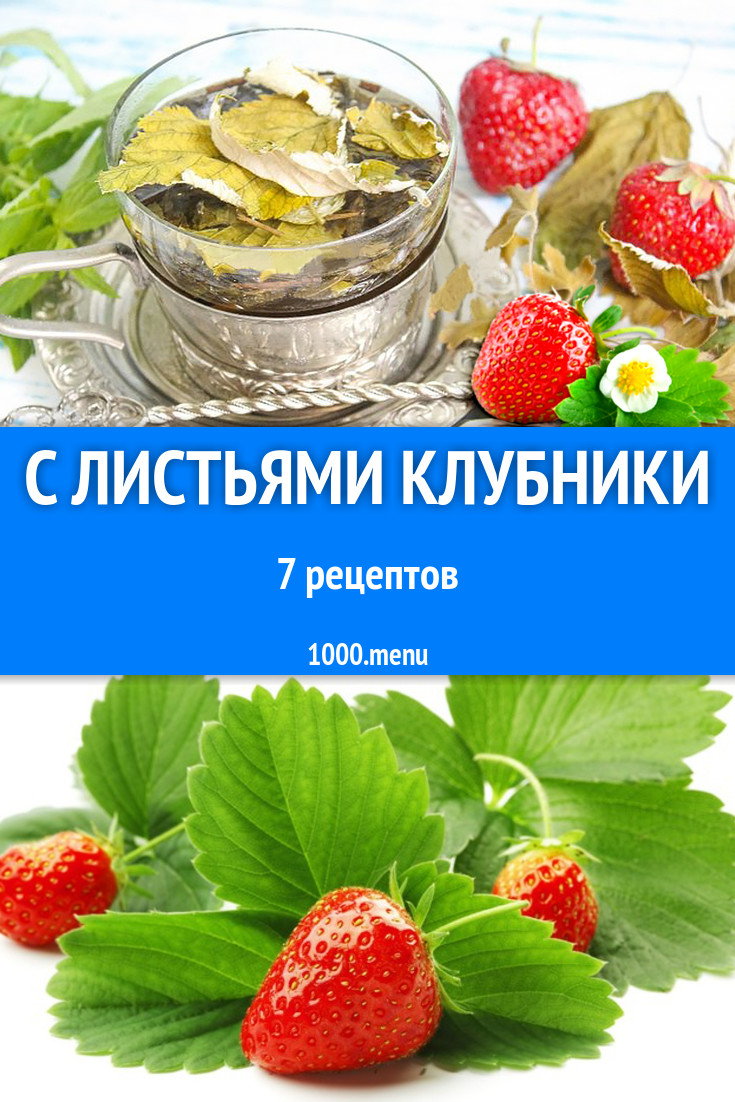 Блюда с листьями клубники - 8 рецептов приготовления пошагово - 1000.menu