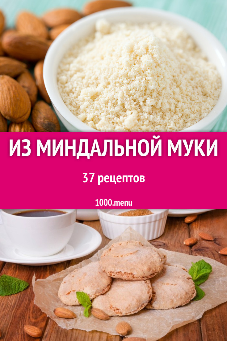 С миндальной мукой - 63 рецепта