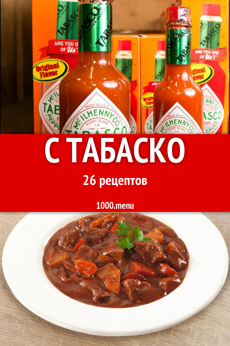 Табаско - 26 рецептов приготовления пошагово - 1000.menu