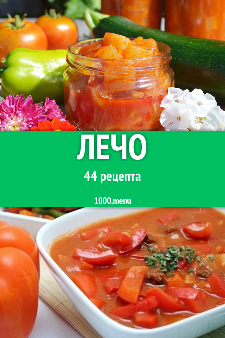 Лечо - 42 рецепта приготовления пошагово - 1000.menu