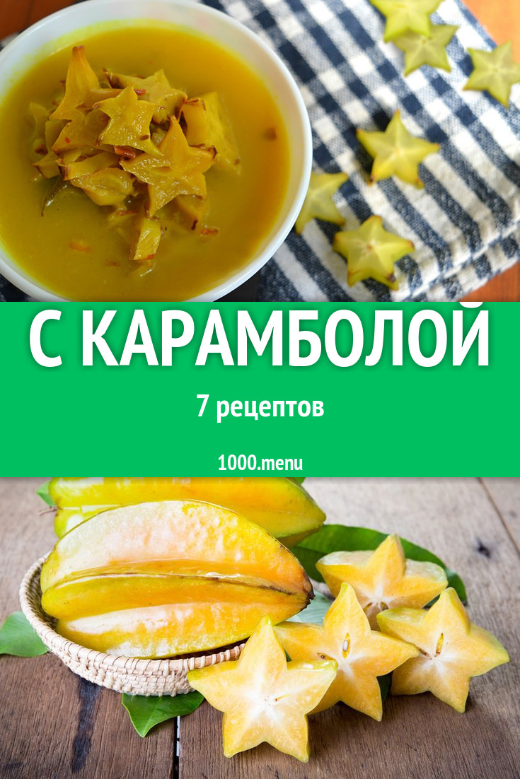 Блюда с карамболой - 7 рецептов приготовления пошагово - 1000.menu