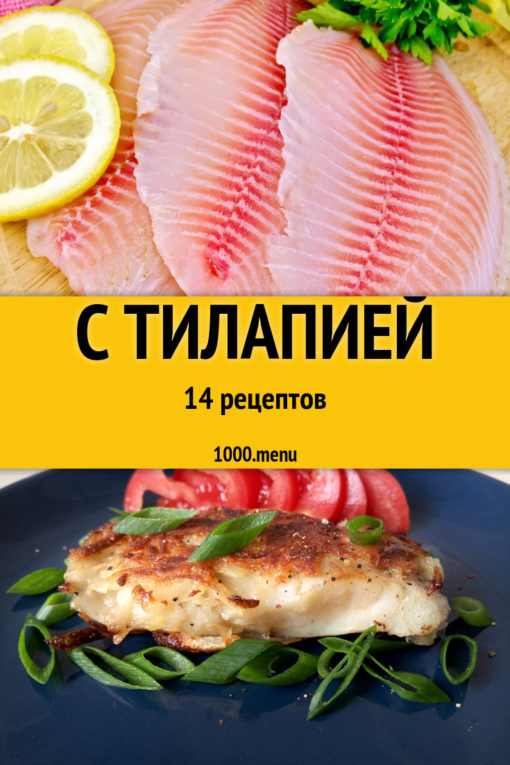 Тилапия и филе тилапии 14 рецептов - 1000.menu