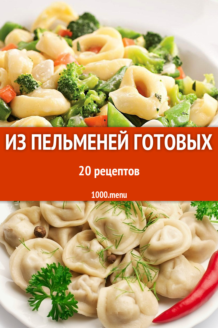 Пельмени готовые - 28 рецептов приготовления пошагово - 1000.menu