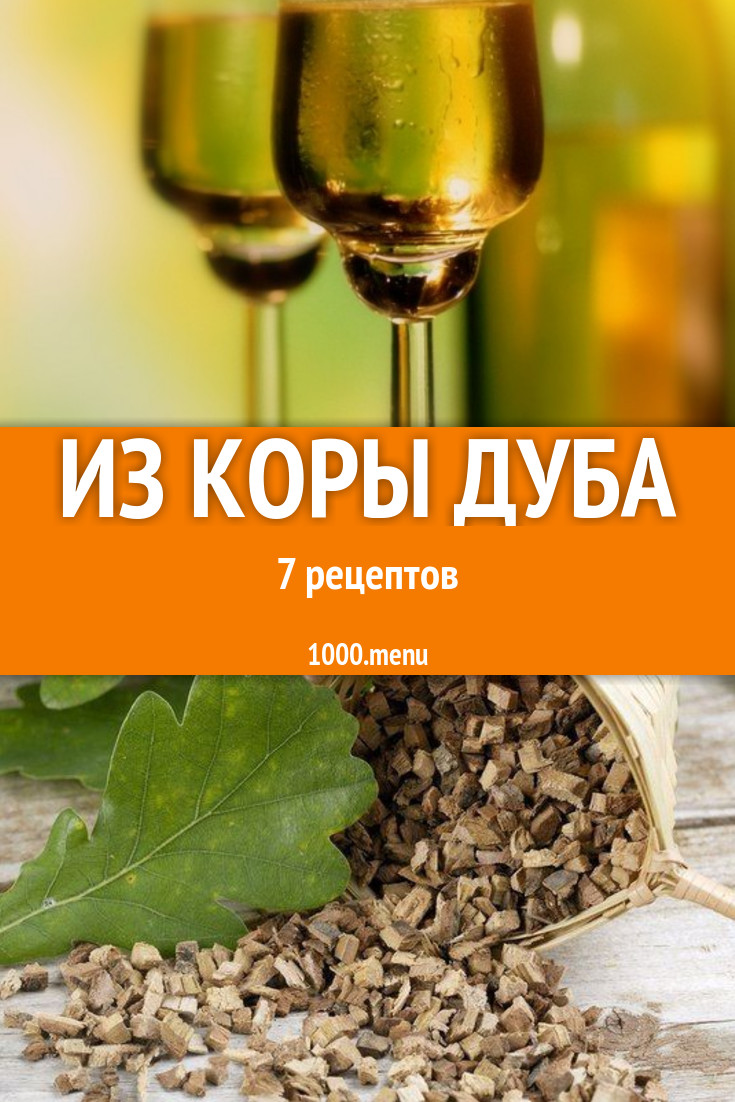 Блюда с корой дуба - 9 рецептов приготовления пошагово - 1000.menu