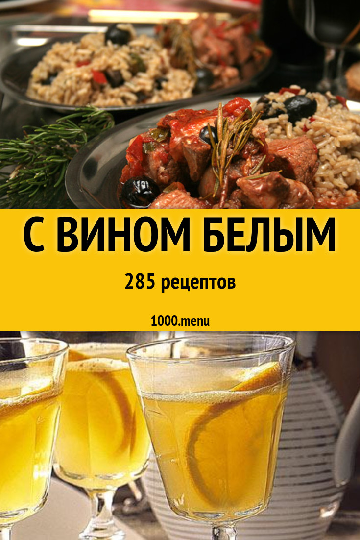 Блюда с белым вином - 324 рецепта приготовления пошагово - 1000.menu