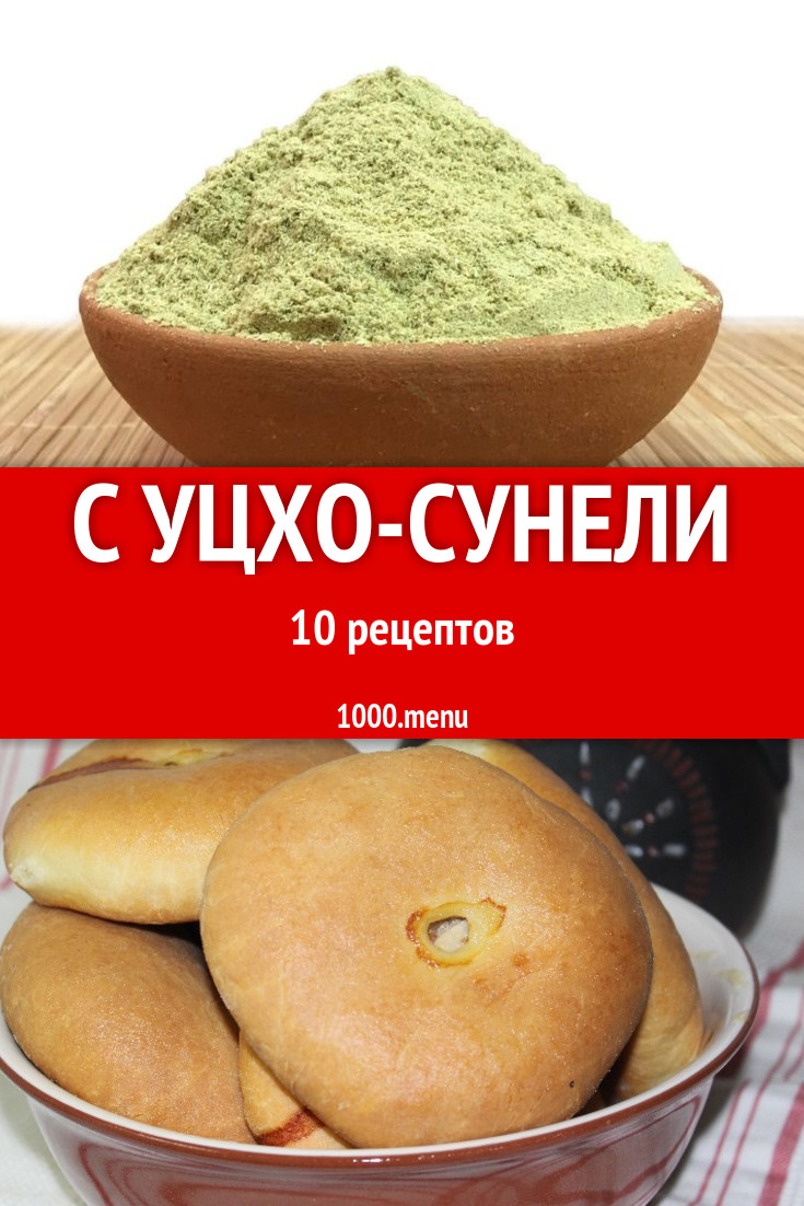 Блюда с уцхо-сунели - 15 рецептов приготовления пошагово - 1000.menu