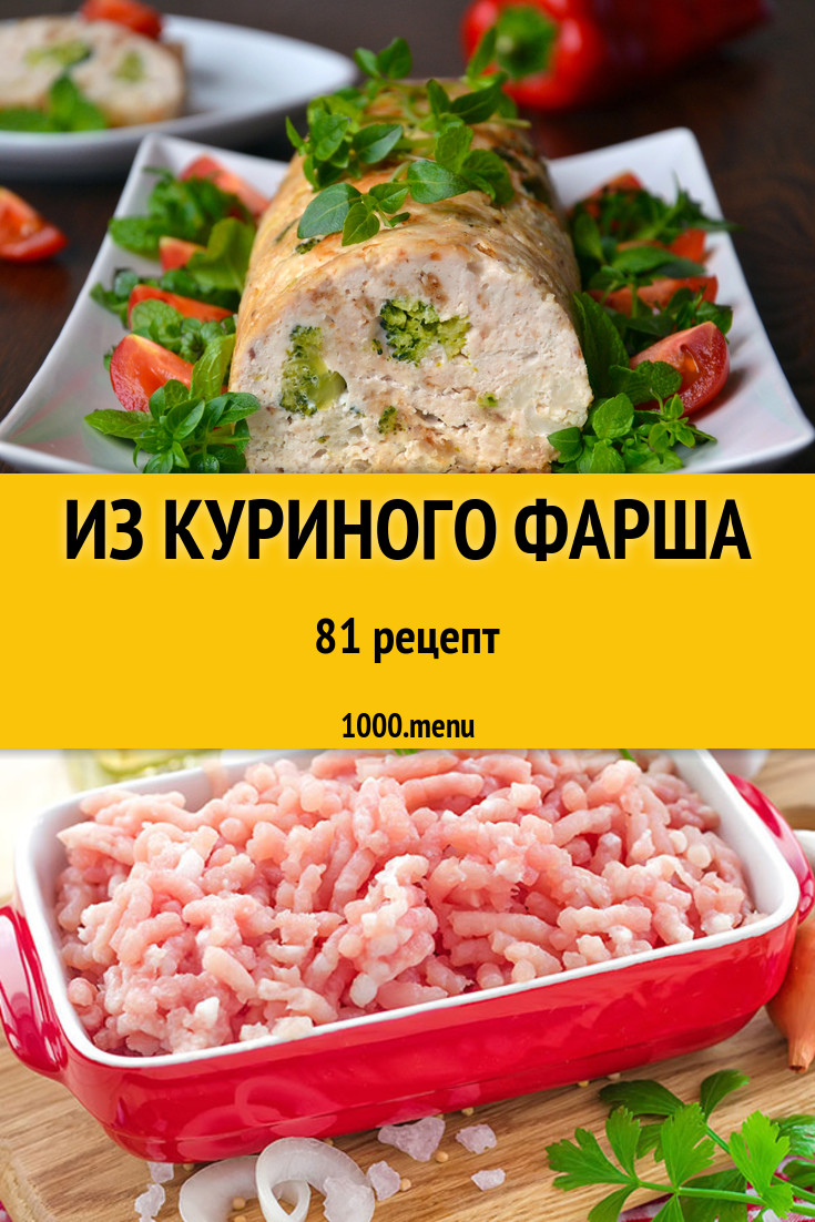 Куриный фарш - 131 рецепт приготовления пошагово - 1000.menu