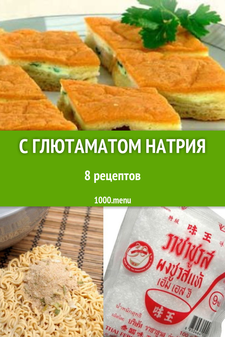 Блюда с глютаматом натрия - 8 рецептов приготовления пошагово - 1000.menu