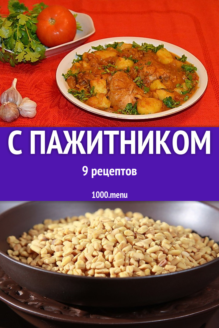 Блюда с пажитником - 17 рецептов приготовления пошагово - 1000.menu