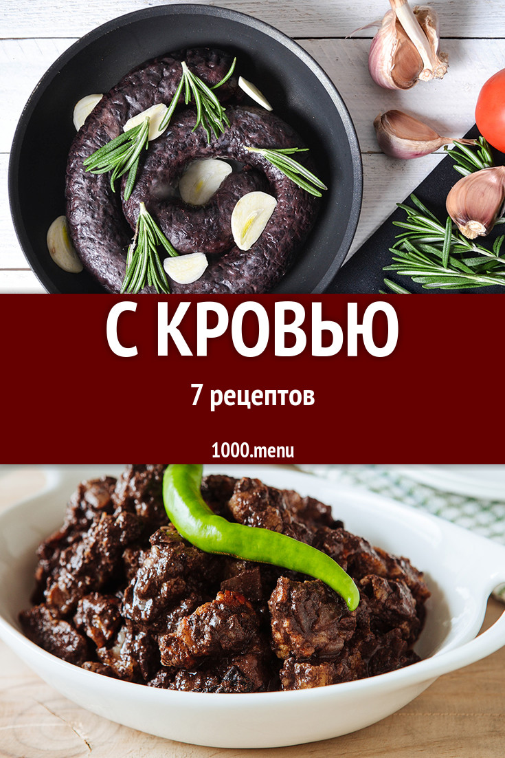 Кровь - 7 рецептов приготовления пошагово - 1000.menu