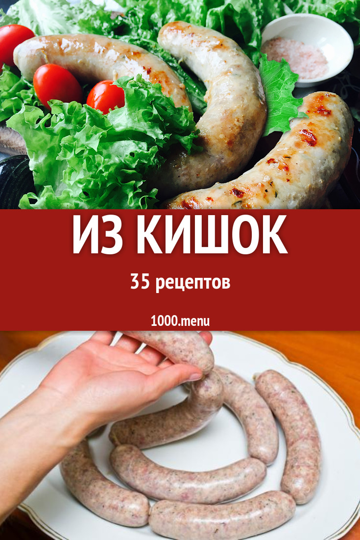 Кишки - 40 рецептов приготовления пошагово - 1000.menu