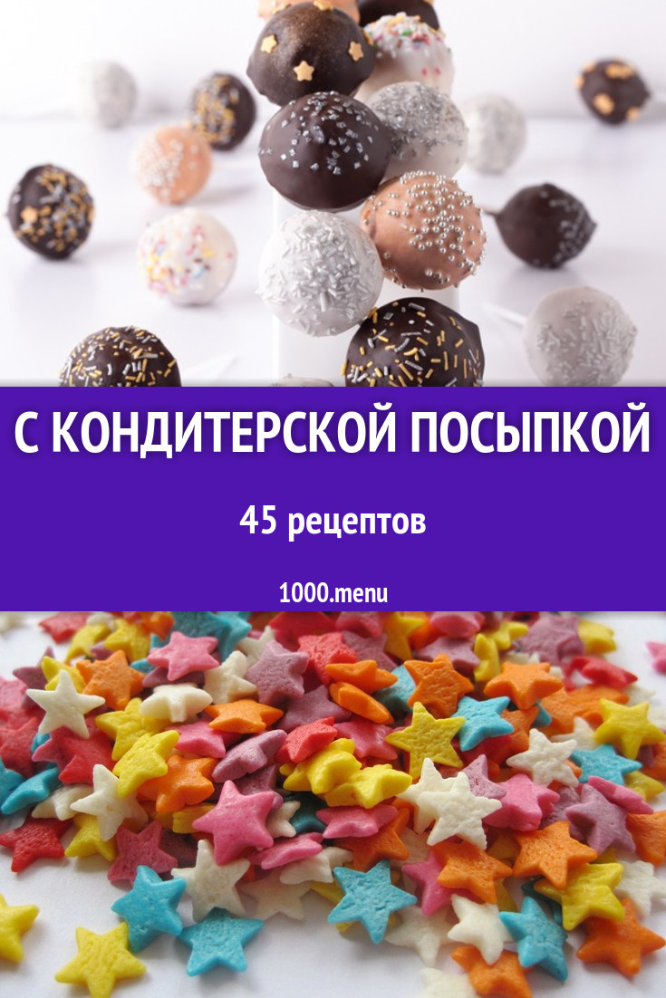 Блюда с кондитерской посыпкой - 58 рецептов приготовления пошагово -  1000.menu