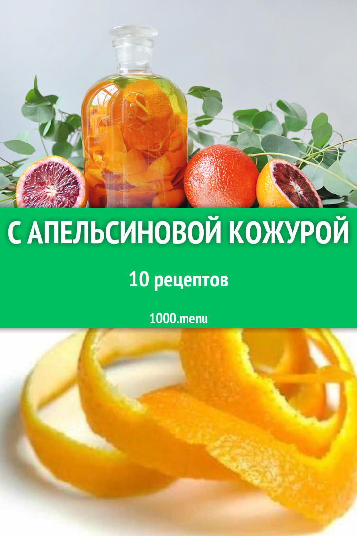 Блюда с апельсиновой кожурой - 11 рецептов приготовления пошагово -  1000.menu