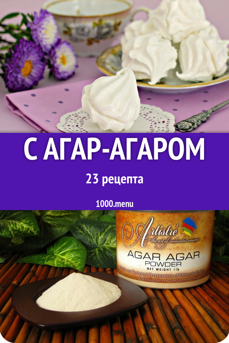 Что можно приготовить из агар агара 51 рецепт - 1000.menu