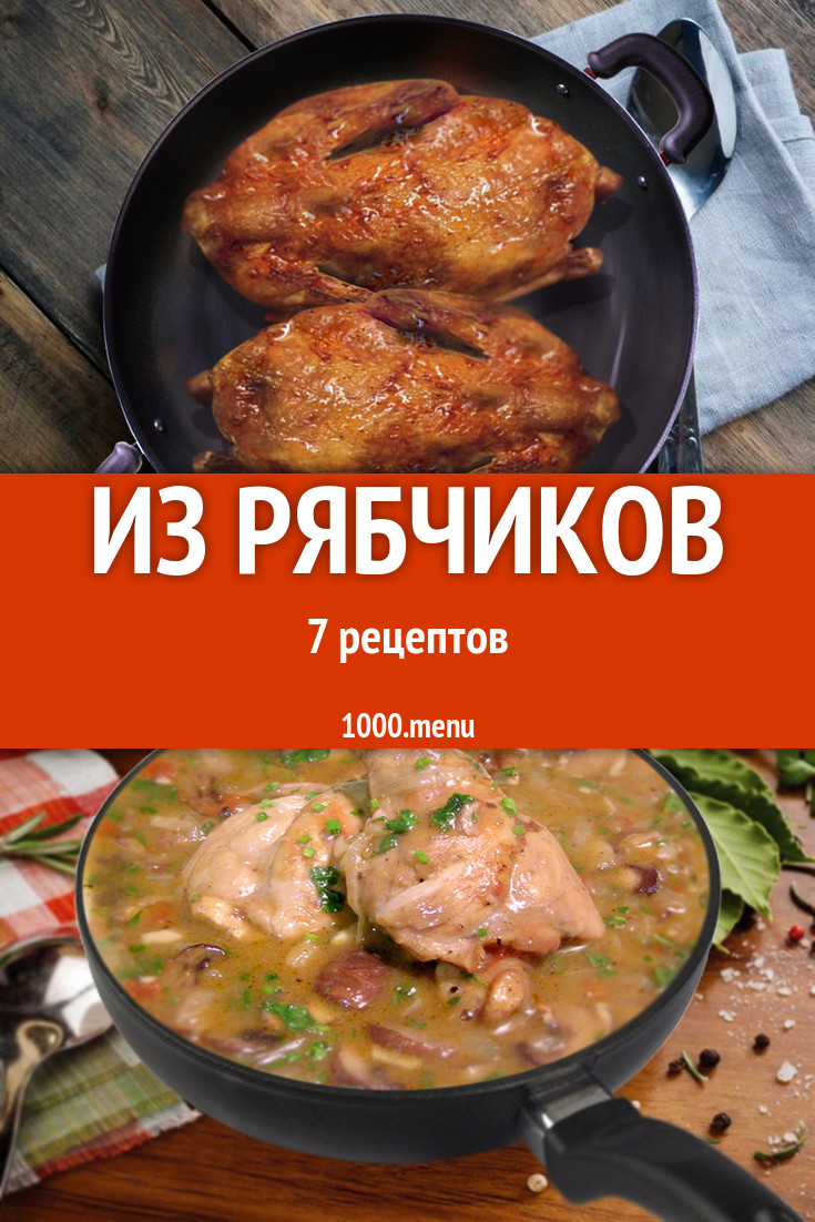 Рябчики - 6 рецептов приготовления пошагово - 1000.menu