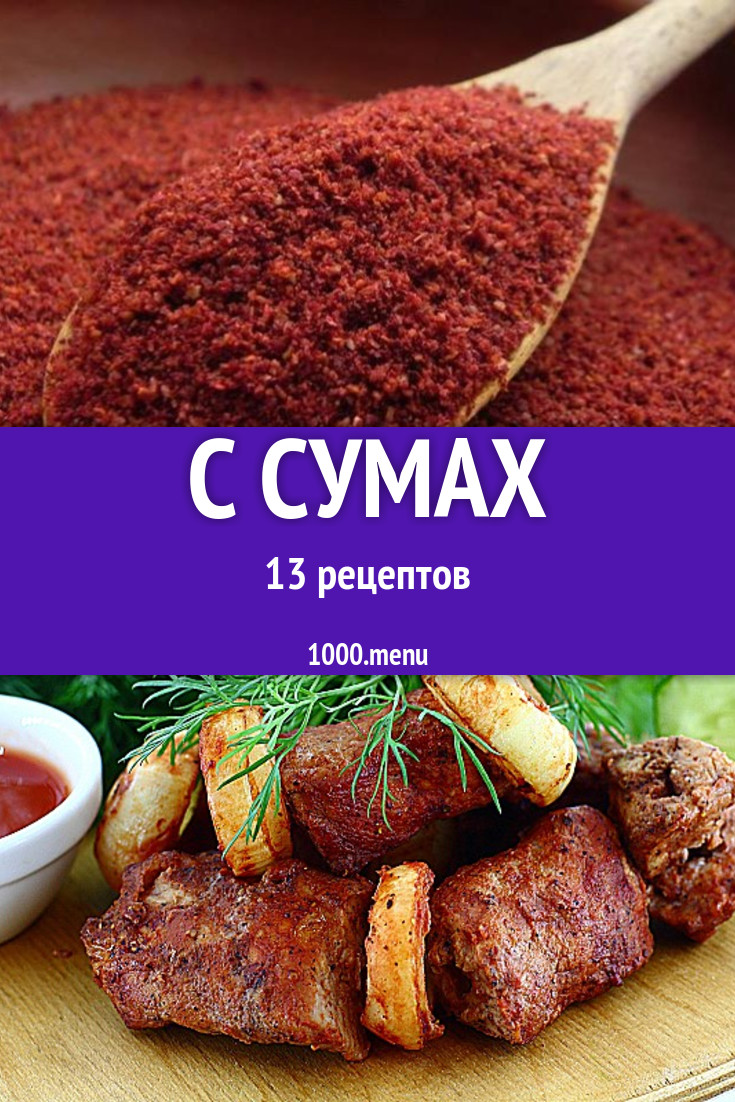 Блюда с сумахом - 17 рецептов приготовления пошагово - 1000.menu