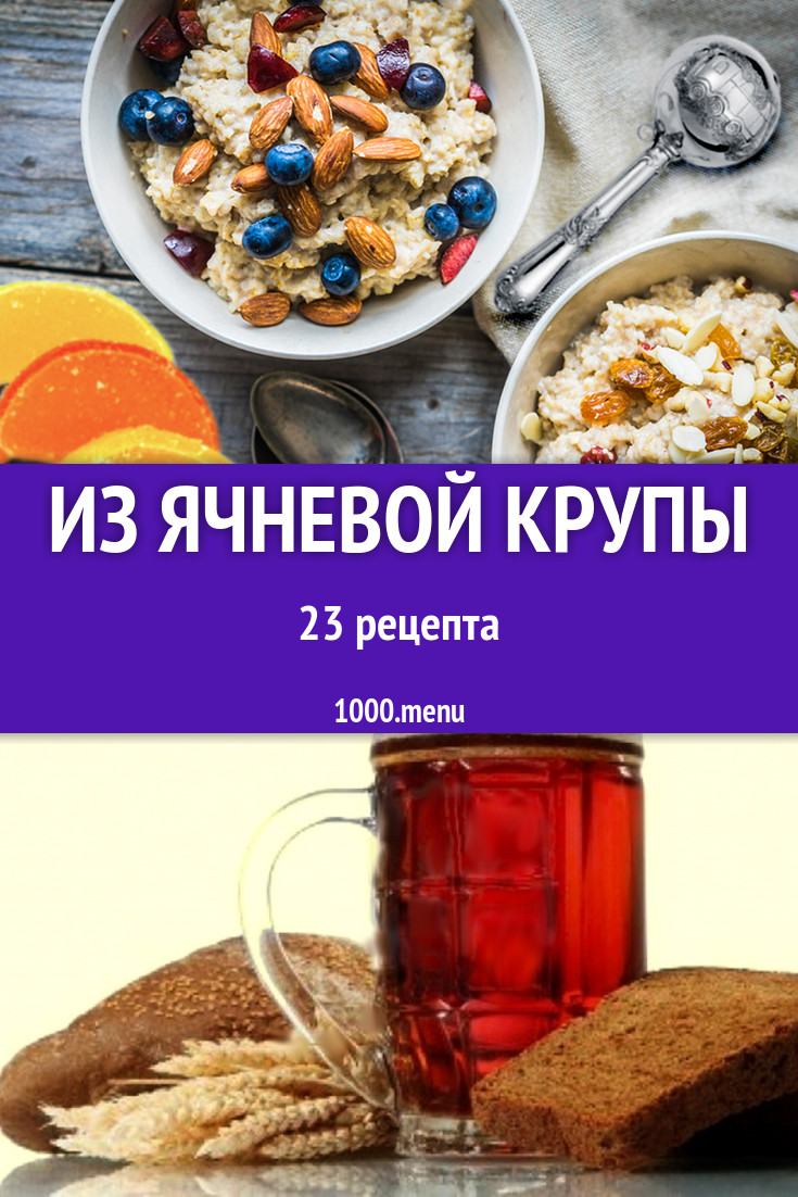 Блюда с ячневой крупой - 23 рецепта приготовления пошагово - 1000.menu