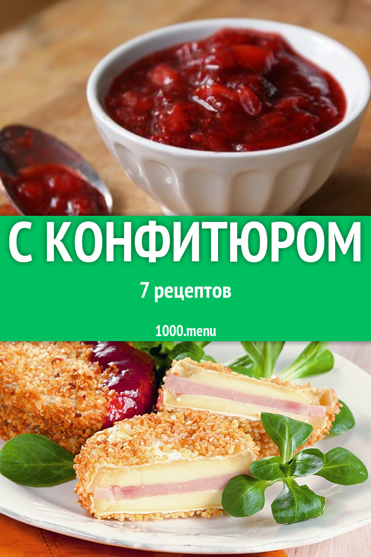 Блюда с конфитюром - 14 рецептов - 1000.menu