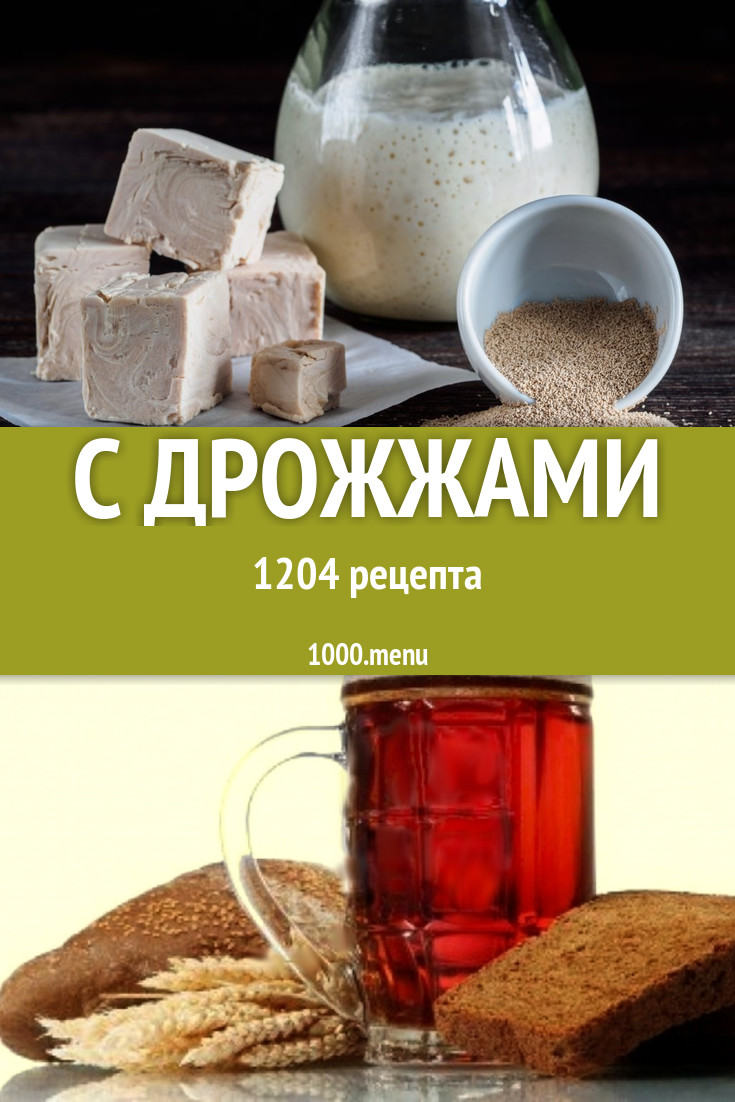 Блюда с дрожжами - 1827 рецептов приготовления пошагово - 1000.menu