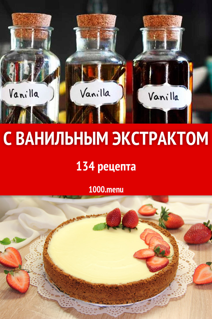 Блюда с ванильным экстрактом - 193 рецепта приготовления пошагово -  1000.menu