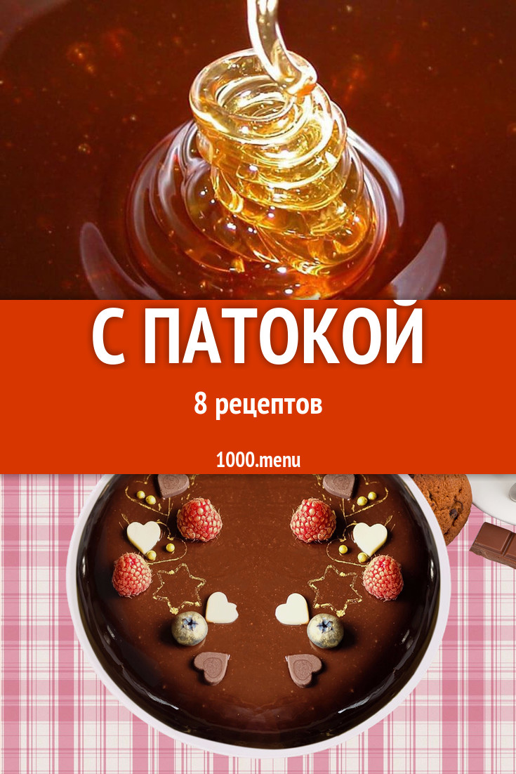 Блюда с патокой - 11 рецептов приготовления пошагово - 1000.menu