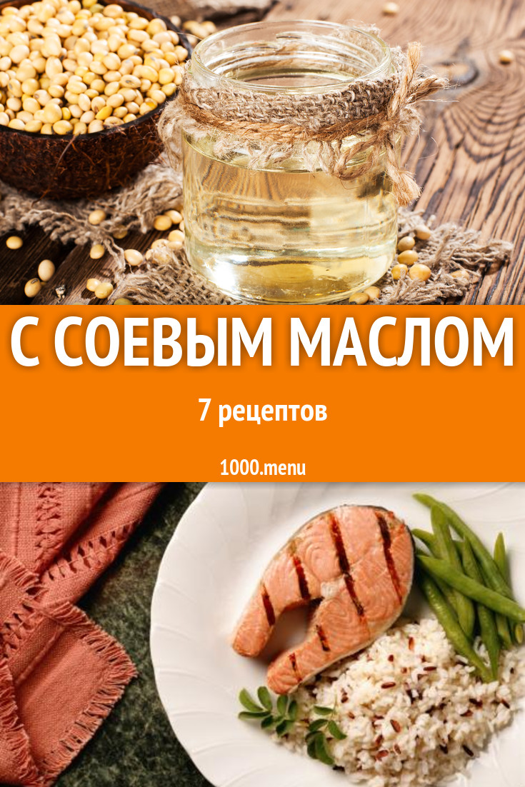 Блюда с соевым маслом - 7 рецептов приготовления пошагово - 1000.menu