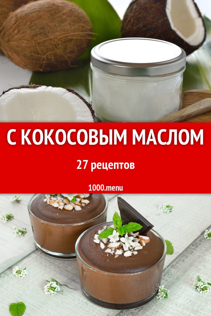 Блюда с кокосовым маслом - 35 рецептов приготовления пошагово - 1000.menu