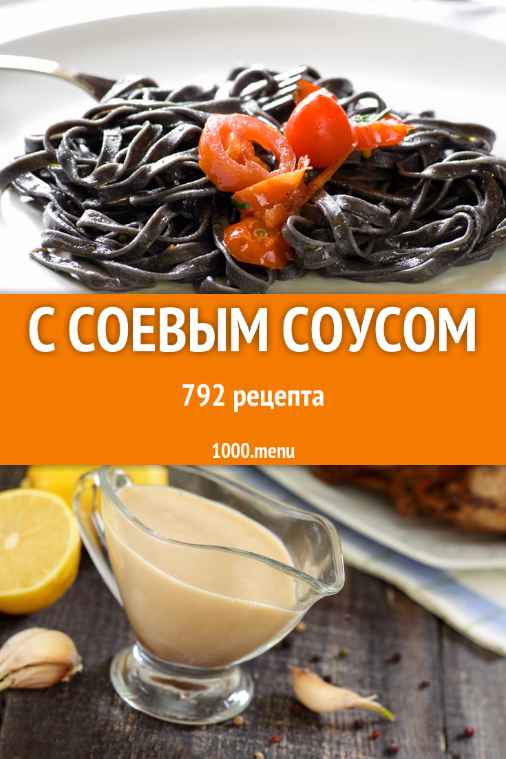 Соевый соус - 1152 рецепта приготовления пошагово - 1000.menu