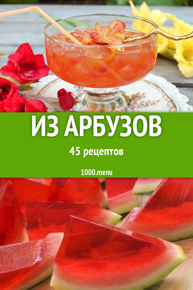 Блюда с арбузом - 48 рецептов приготовления пошагово - 1000.menu