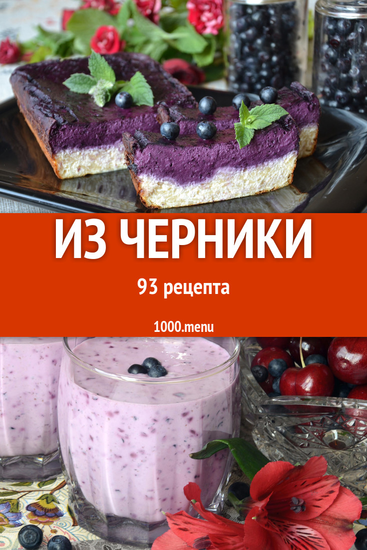 Блюда с черникой - 130 рецептов приготовления пошагово - 1000.menu