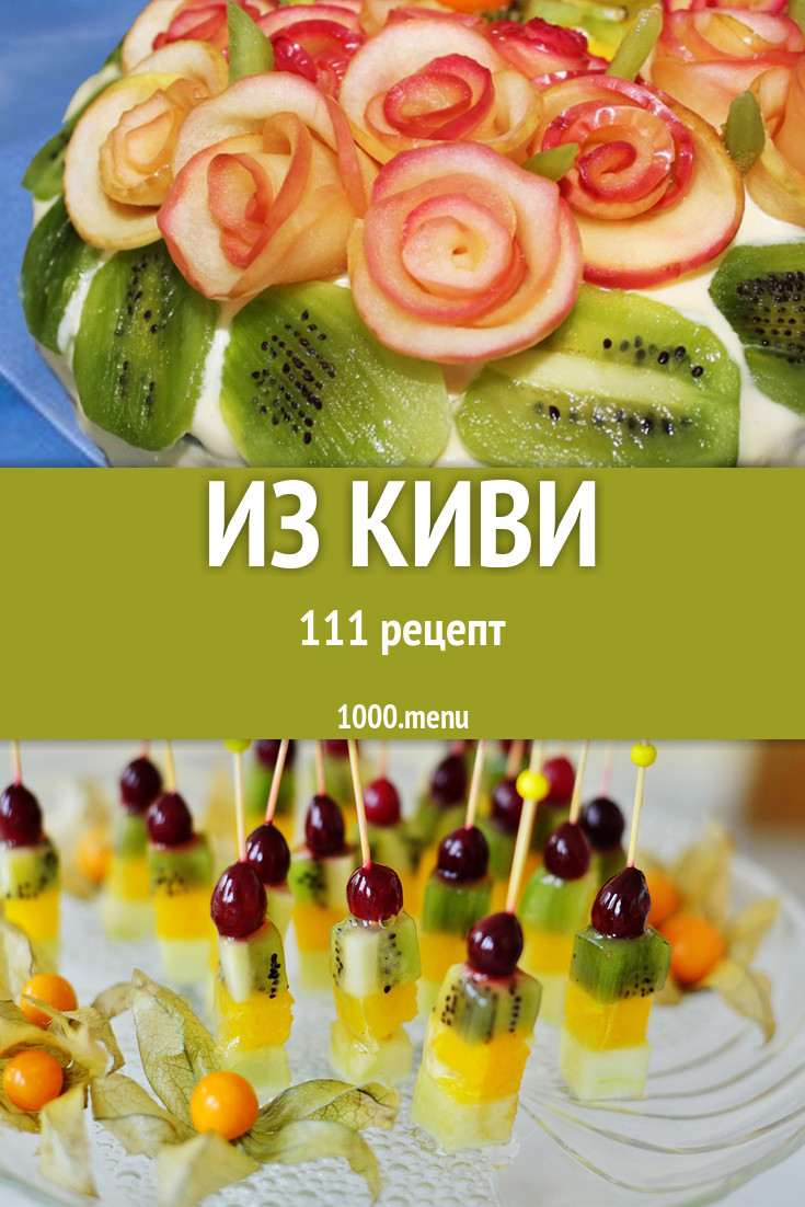 Что можно приготовить из киви 152 рецепта