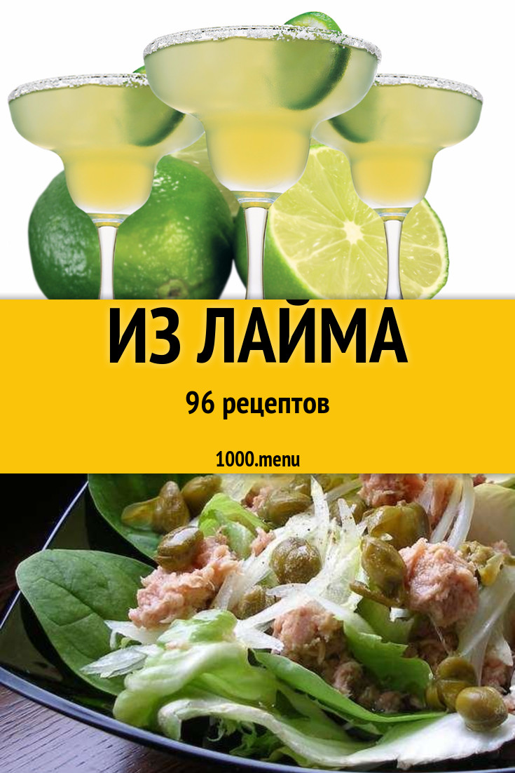 Блюда с лаймом - 129 рецептов приготовления пошагово - 1000.menu