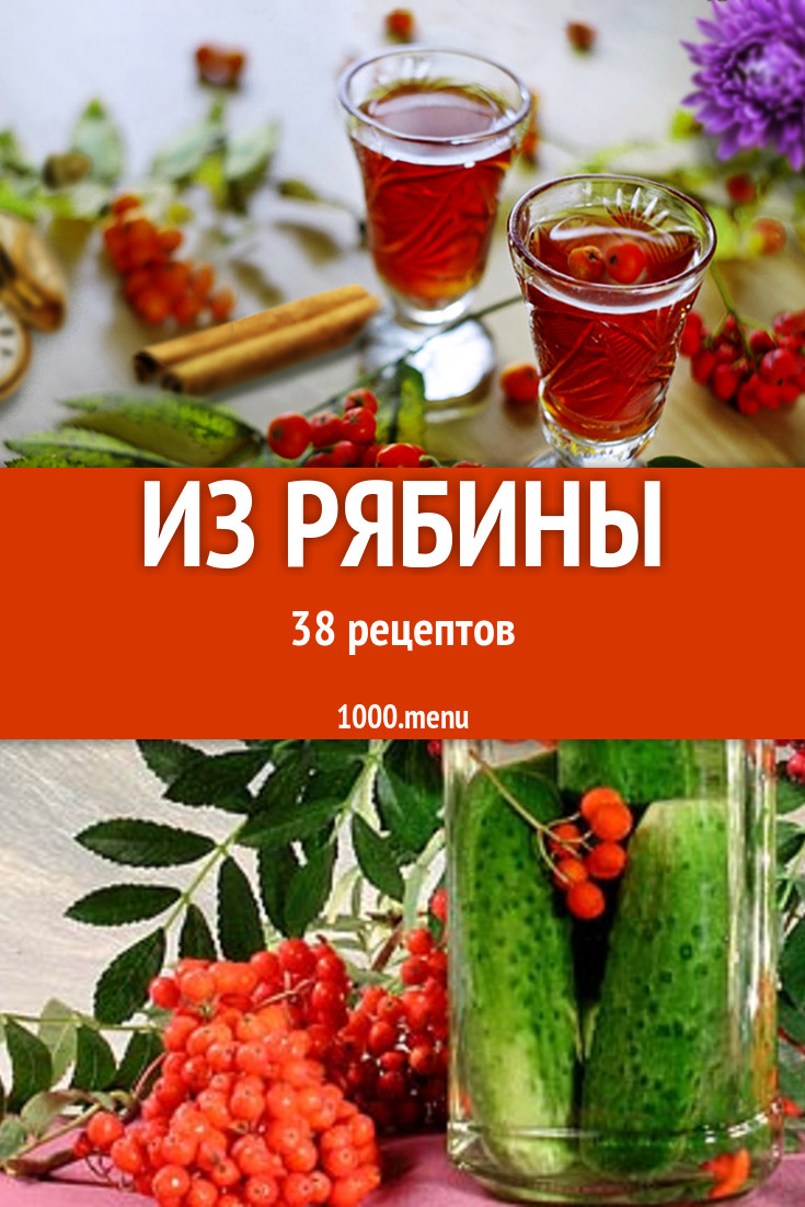 Блюда с рябиной - 51 рецепт приготовления пошагово - 1000.menu