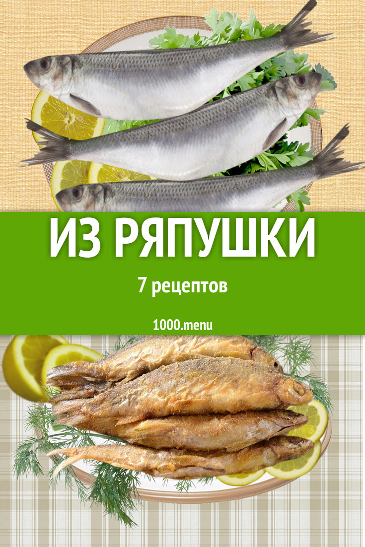 Блюда из ряпушки - 7 рецептов приготовления пошагово - 1000.menu