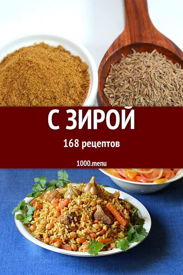 Блюда с зирой - 248 рецептов приготовления пошагово - 1000.menu